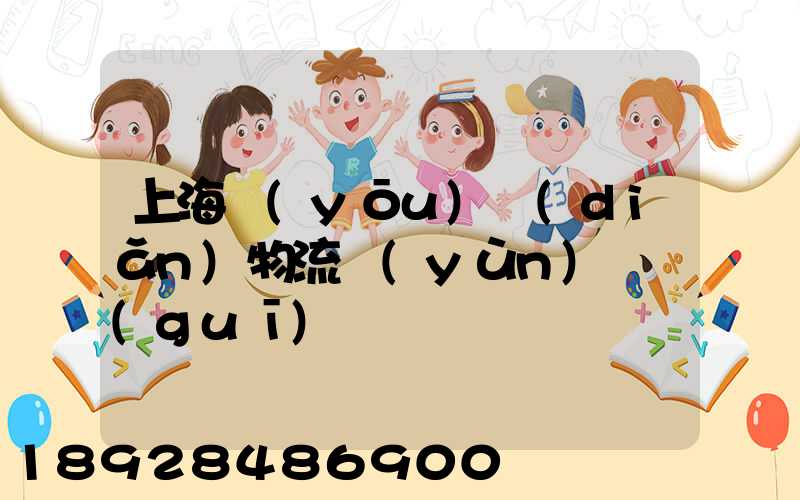 上海優(yōu)點(diǎn)物流運(yùn)輸規(guī)劃