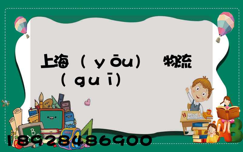 上海優(yōu)點物流運輸規(guī)劃