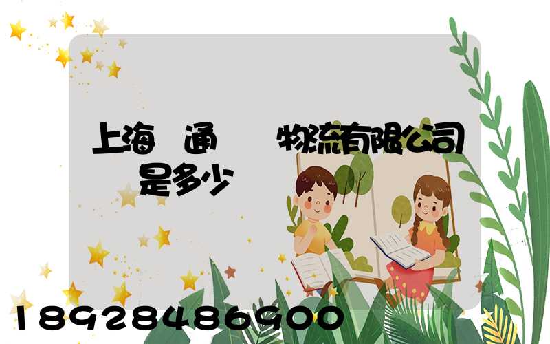 上海優通國際物流有限公司電話是多少