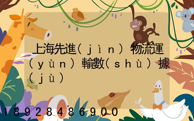 上海先進(jìn)物流運(yùn)輸數(shù)據(jù)