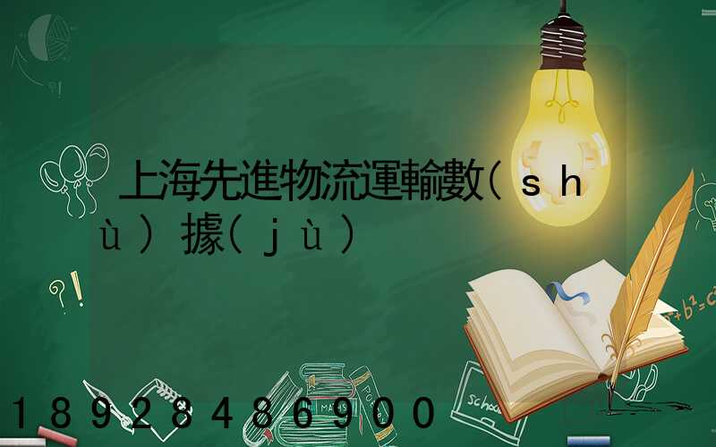 上海先進物流運輸數(shù)據(jù)