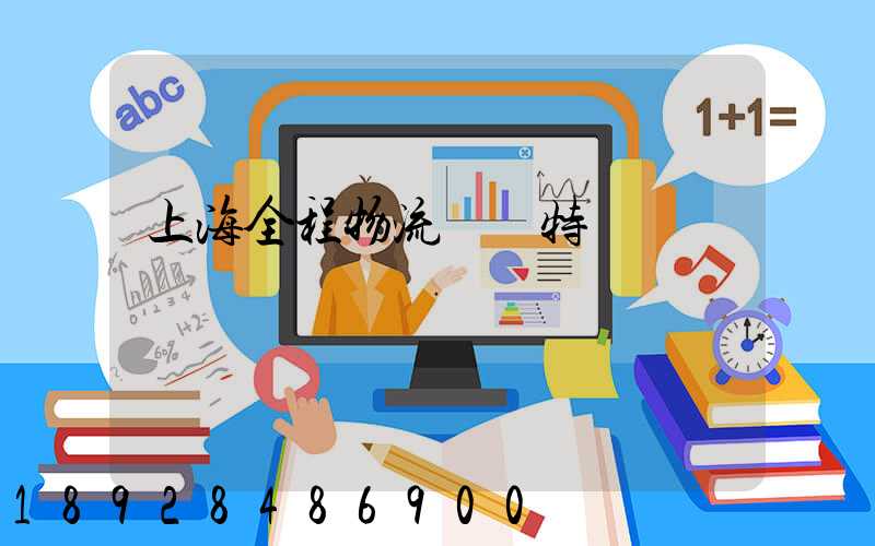 上海全程物流運輸特點