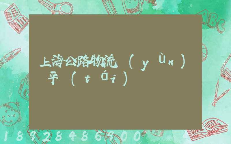上海公路物流運(yùn)輸平臺(tái)