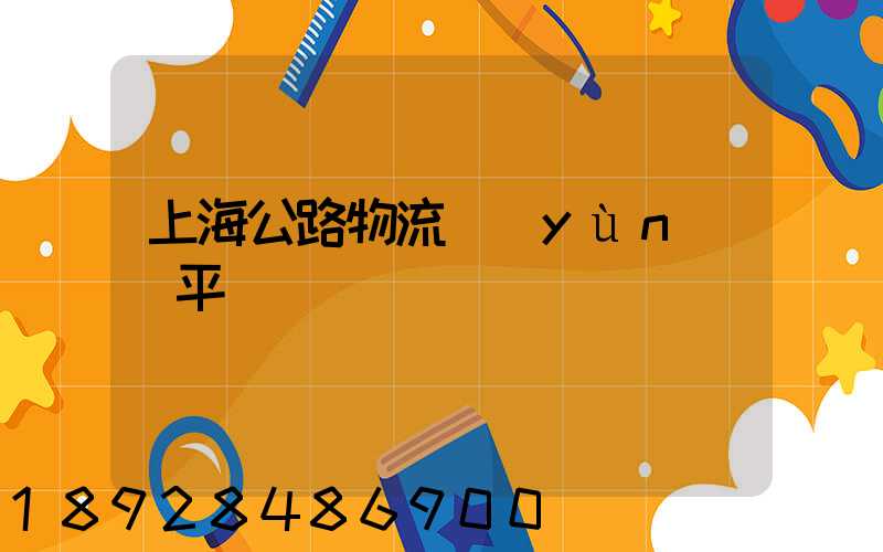 上海公路物流運(yùn)輸平臺