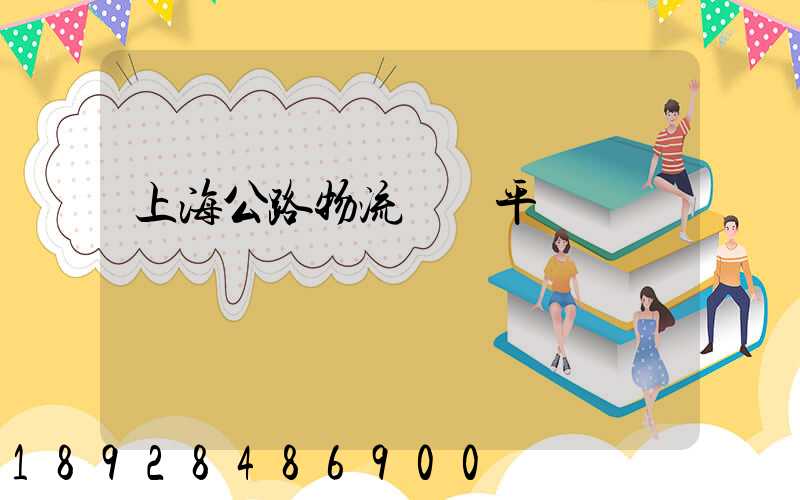 上海公路物流運輸平臺