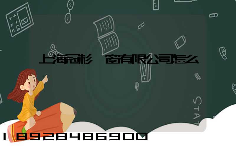 上海冠杉門窗有限公司怎么樣