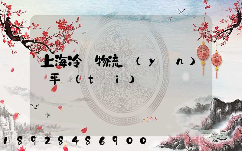 上海冷凍物流運(yùn)輸平臺(tái)