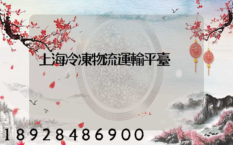 上海冷凍物流運輸平臺