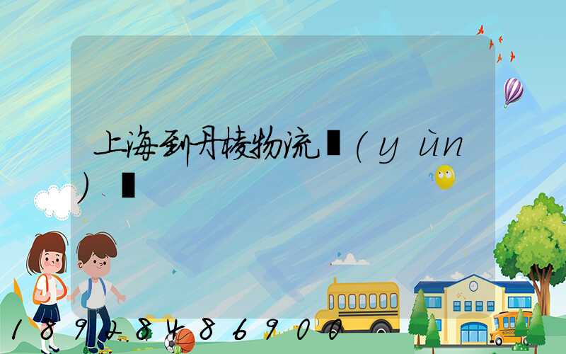 上海到丹棱物流運(yùn)輸