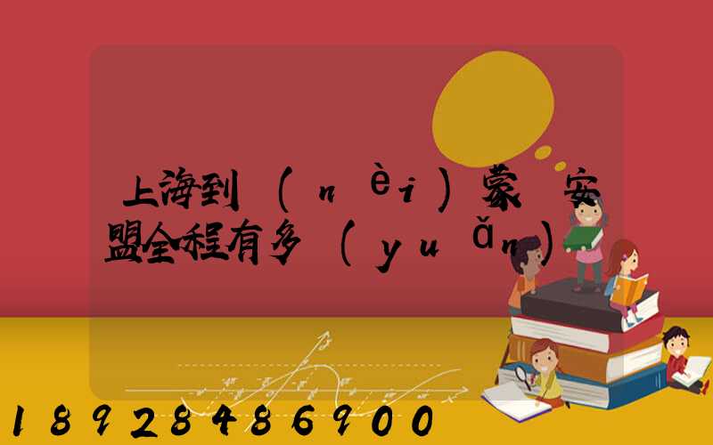 上海到內(nèi)蒙興安盟全程有多遠(yuǎn)