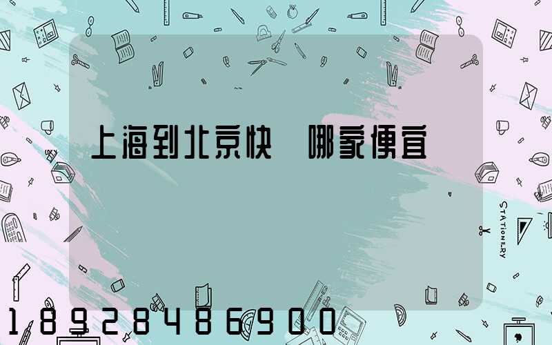 上海到北京快遞哪家便宜