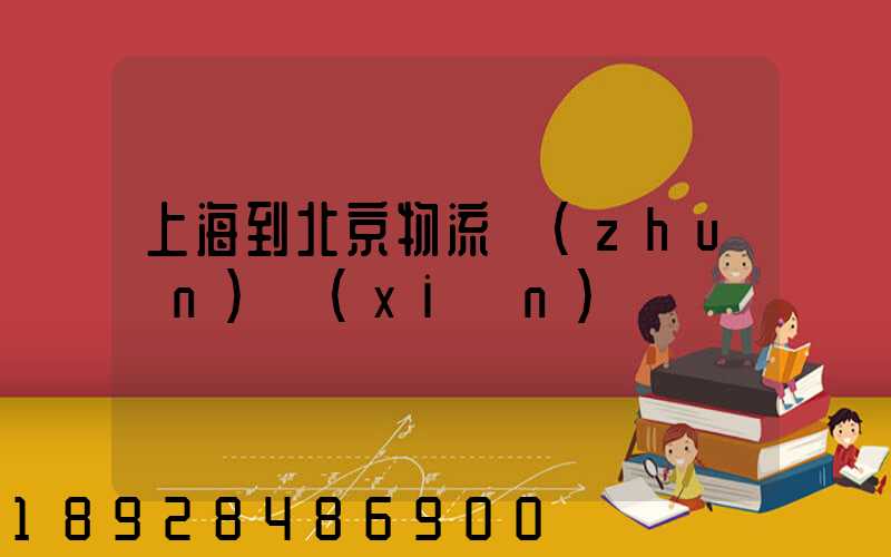 上海到北京物流專(zhuān)線(xiàn)