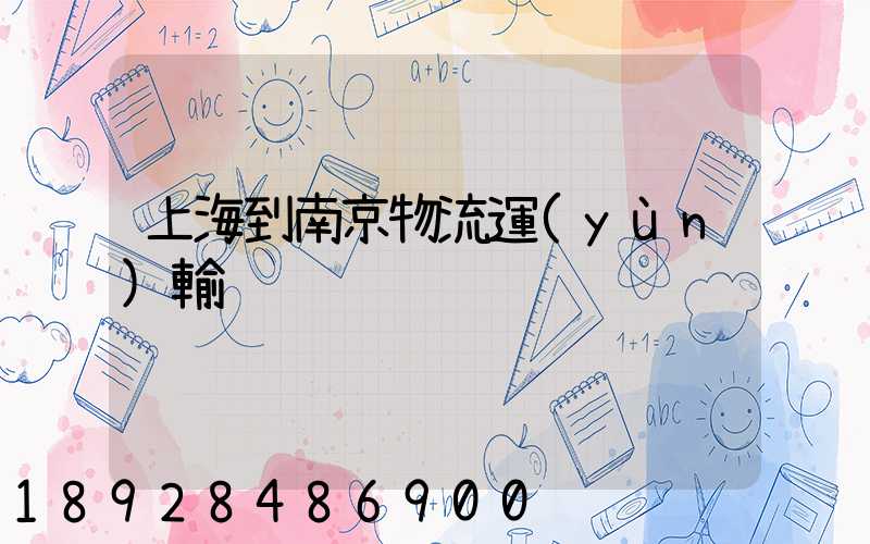 上海到南京物流運(yùn)輸