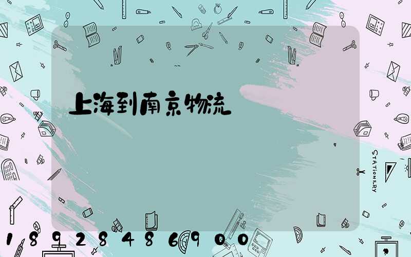 上海到南京物流運輸