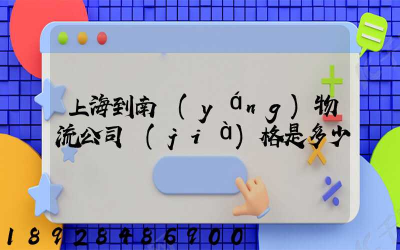 上海到南陽(yáng)物流公司價(jià)格是多少