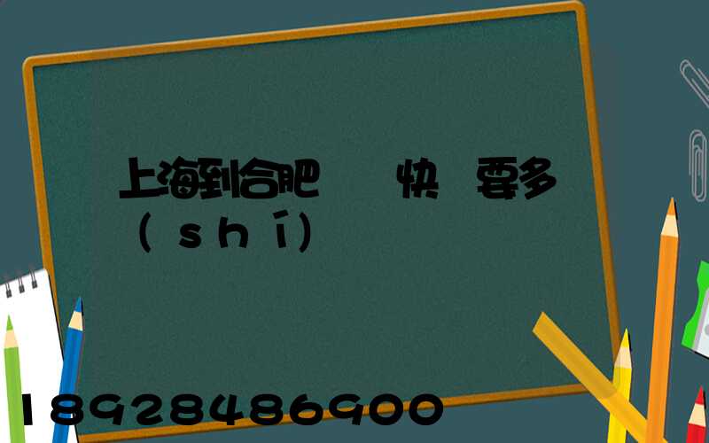 上海到合肥順豐快遞要多長時(shí)間