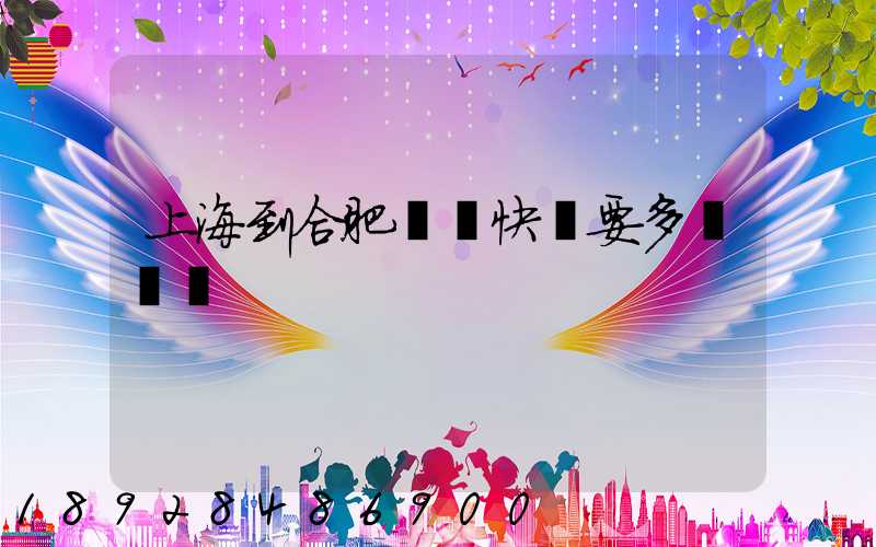 上海到合肥順豐快遞要多長時間