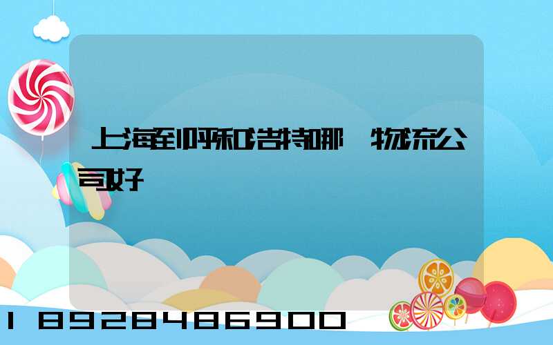 上海到呼和浩特哪個物流公司好