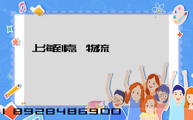 上海到嘉蔭物流運輸