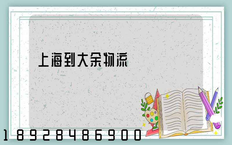 上海到大余物流運輸