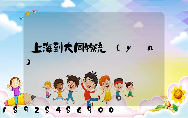 上海到大同物流運(yùn)輸