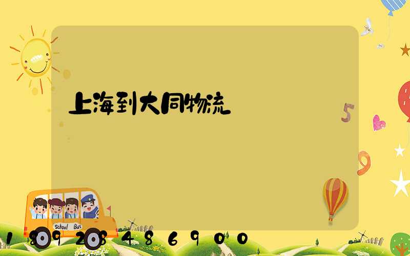 上海到大同物流運輸