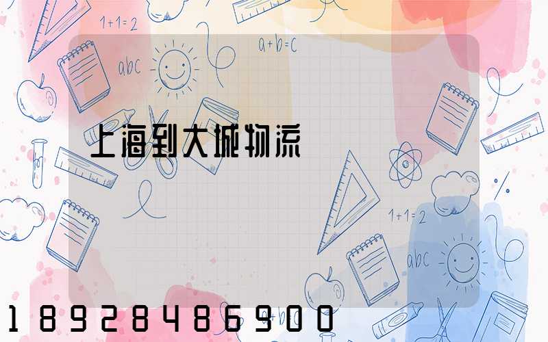上海到大城物流運輸
