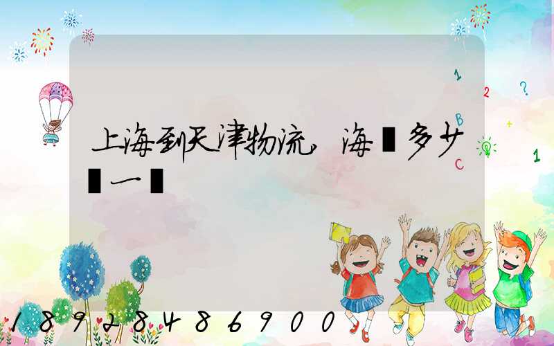 上海到天津物流,海運多少錢一噸