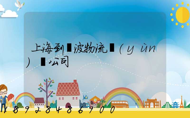 上海到寧波物流運(yùn)輸公司