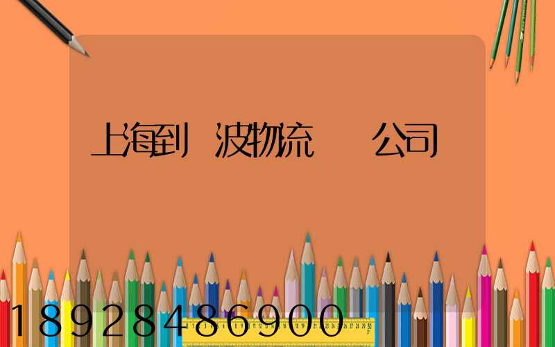 上海到寧波物流運輸公司