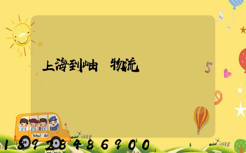 上海到岫巖物流運輸