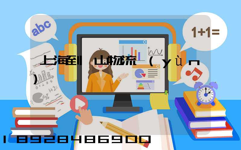 上海到岱山物流運(yùn)輸