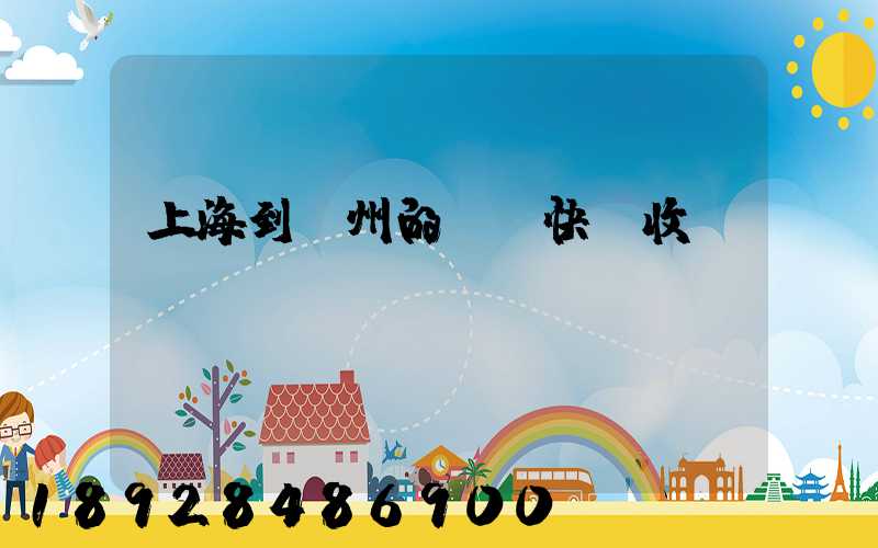上海到廣州的順豐快遞收費(fèi)
