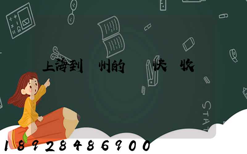 上海到廣州的順豐快遞收費