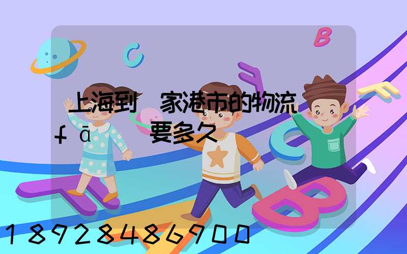 上海到張家港市的物流發(fā)貨要多久