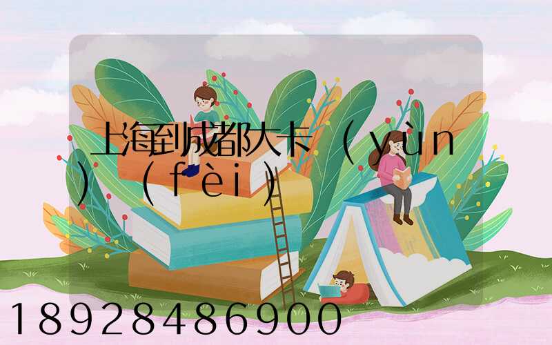 上海到成都大卡運(yùn)費(fèi)