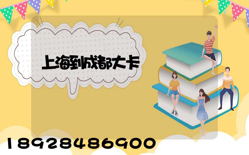 上海到成都大卡運費