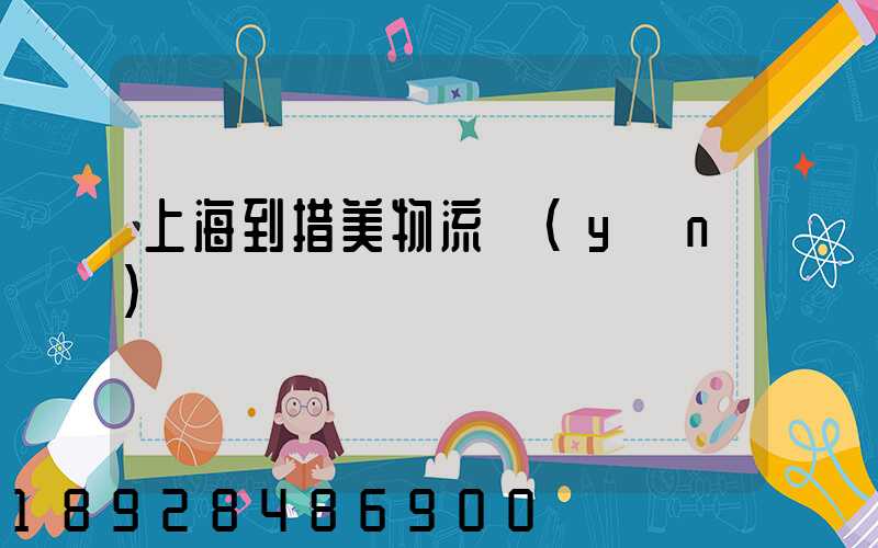 上海到措美物流運(yùn)輸