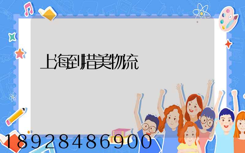 上海到措美物流運輸