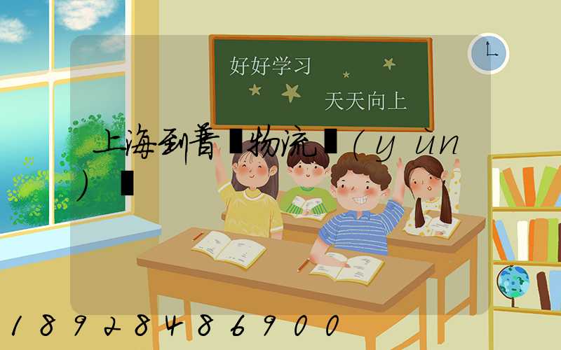 上海到普寧物流運(yùn)輸