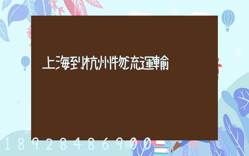 上海到杭州物流運輸