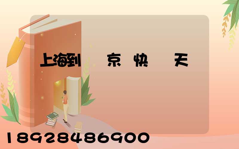 上海到東營京東快遞幾天