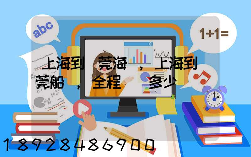 上海到東莞海運,上海到東莞船運,全程運費多少錢