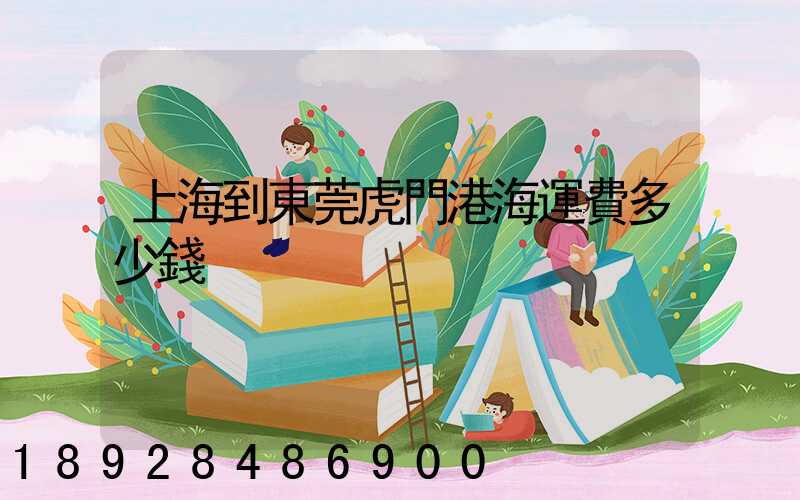 上海到東莞虎門港海運費多少錢