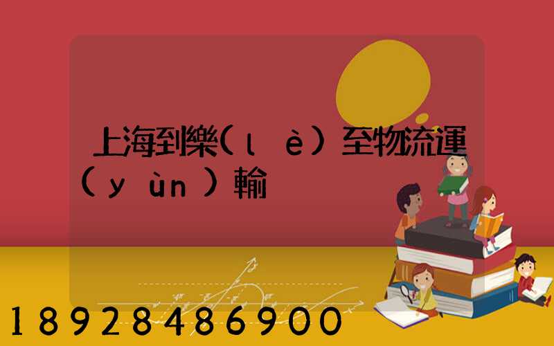 上海到樂(lè)至物流運(yùn)輸