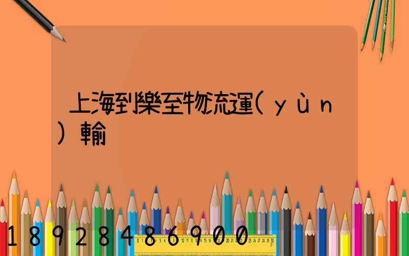 上海到樂至物流運(yùn)輸