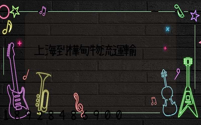 上海到樺甸物流運輸