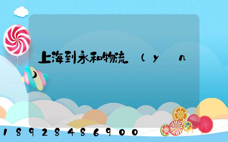 上海到永和物流運(yùn)輸