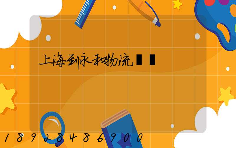 上海到永和物流運輸