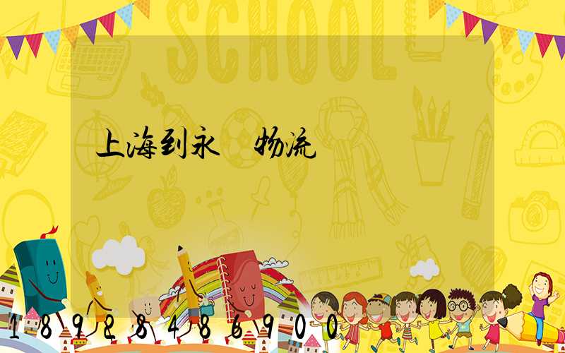 上海到永豐物流運輸